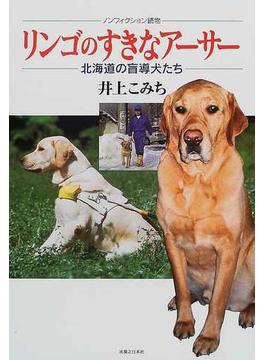 リンゴのすきなアーサー 北海道の盲導犬たち