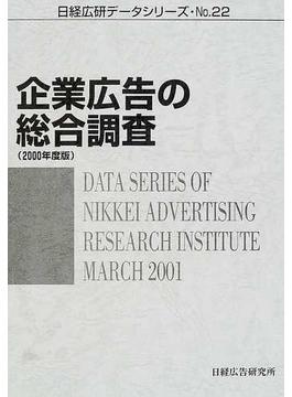 企業広告の総合調査 ２０００年度版