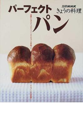 パーフェクトパン(別冊ＮＨＫきょうの料理)