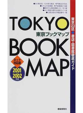 東京ブックマップ 東京２３区 書店・図書館徹底ガイド ２００１−２００２年版