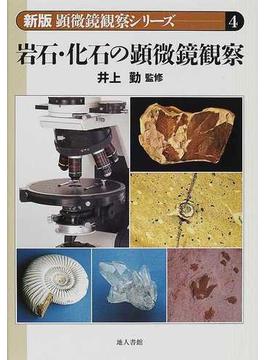 岩石・化石の顕微鏡観察