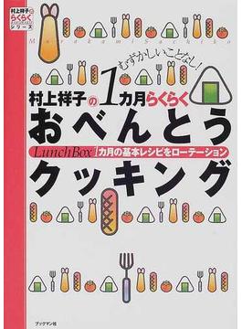 村上祥子の１カ月らくらくおべんとうクッキング １カ月の基本レシピをローテーション むずかしいことなし！