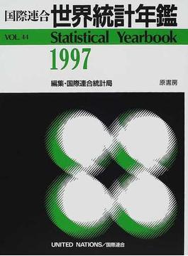 世界統計年鑑 平成１３年日本語版 ４４集（１９９７）