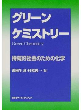 グリーンケミストリー 持続的社会のための化学