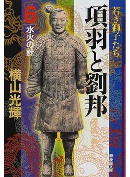 項羽と劉邦 ６ 水火の計(潮漫画文庫)