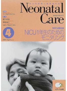 ネオネイタルケア 新生児医療と看護専門誌 Ｖｏｌ．１４−４ ＮＩＣＵ１年生のためのモニタリング