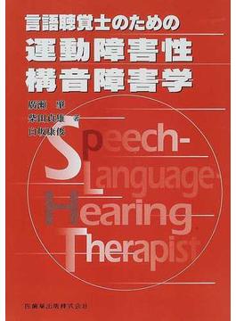 言語聴覚士のための運動障害性構音障害学