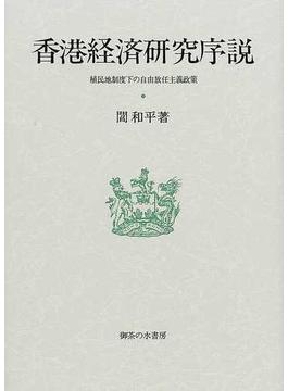 香港経済研究序説 植民地制度下の自由放任主義政策