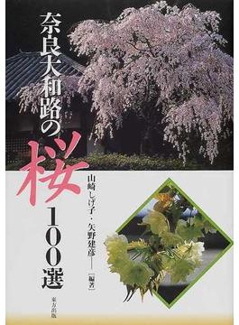 奈良大和路の桜１００選
