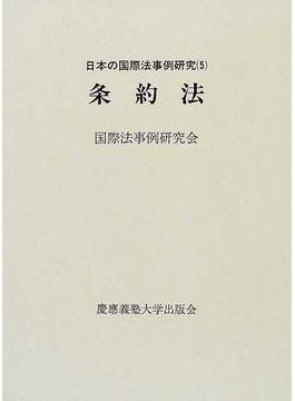 日本の国際法事例研究 ５ 条約法