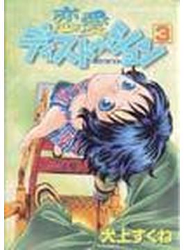 恋愛ディストーション（少年画報コミックス） 5巻セット(少年画報社コミックス)