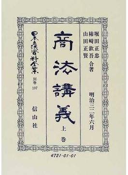 日本立法資料全集 別巻１９７ 商法講義 上巻