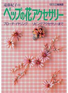 遠藤紀子のペップの花アクセサリー ブローチ・イヤリング……リビングアクセサリーまで