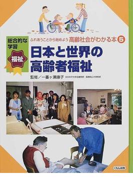 ふれあうことから始めよう高齢社会がわかる本 総合的な学習福祉 ５ 日本と世界の高齢者福祉