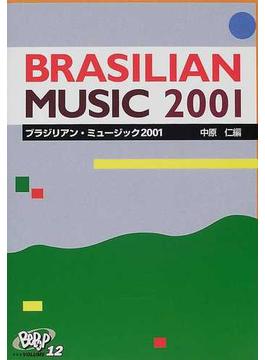 ブラジリアン・ミュージック ２００１