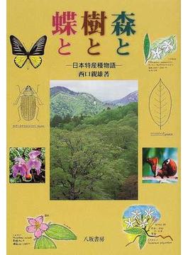 森と樹と蝶と 日本特産種物語