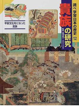 調べ学習日本の歴史 １２ 貴族の研究