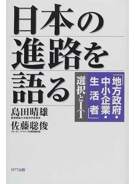日本の進路を語る 「地方政府・中小企業・生活者」選択とＩＴ