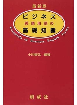 ビジネス英語用語の基礎知識 最新版