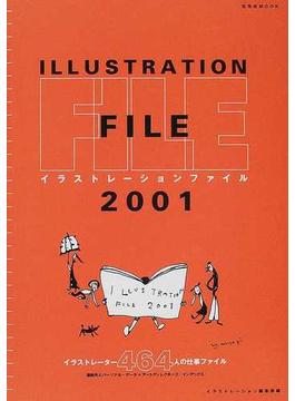 イラストレーション・ファイル ２００１ イラストレーター４６４人の仕事ファイル