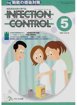 ＩＮＦＥＣＴＩＯＮ ＣＯＮＴＲＯＬ 病院感染対策の専門誌 第１０巻５号 特集褥瘡の感染対策