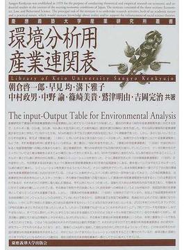 環境分析用産業連関表