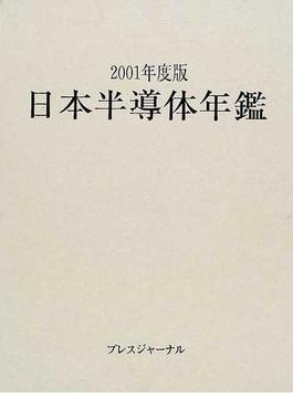 日本半導体年鑑 ２００１年度版