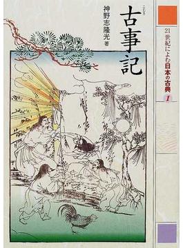 ２１世紀によむ日本の古典 １ 古事記