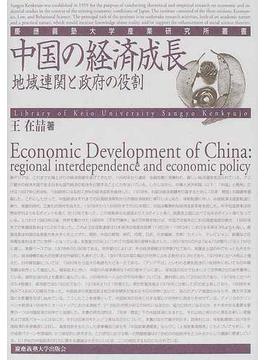 中国の経済成長 地域連関と政府の役割
