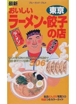 おいしいラーメン・餃子の店 最新 改訂版 東京 都内・多摩・武蔵野５０６軒