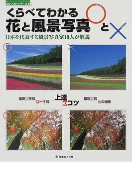 くらべてわかる花と風景写真○と× 上達のコツ １ 日本を代表する風景写真家１０人が解説