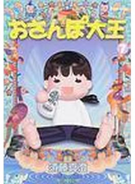 おさんぽ大王（Ｂｅａｍ ｃｏｍｉｘ） 7巻セット(ビームコミックス)