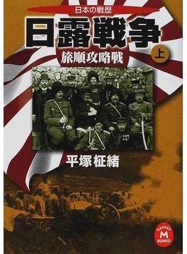 日露戦争 近代日本の戦歴 上 旅順攻略戦(学研Ｍ文庫)
