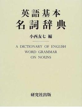 英語基本名詞辞典