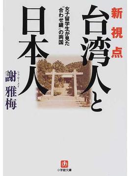 新視点「台湾人と日本人」 女子留学生が見た“合わせ鏡”の両国(小学館文庫)