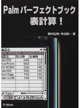 Ｐａｌｍパーフェクトブック表計算！