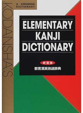 教育漢英熟語辞典 新装版
