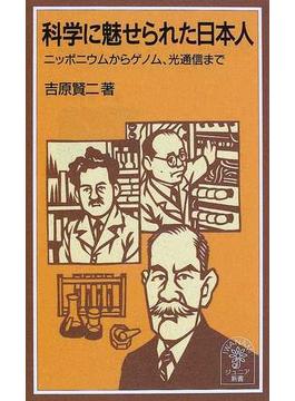 科学に魅せられた日本人 ニッポニウムからゲノム，光通信まで(岩波ジュニア新書)