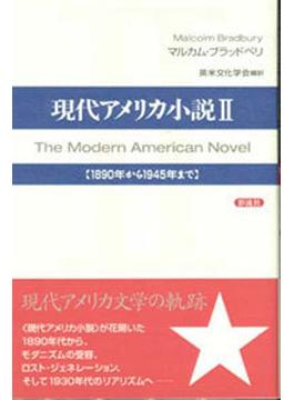 現代アメリカ小説 ２ １８９０年から１９４５年まで