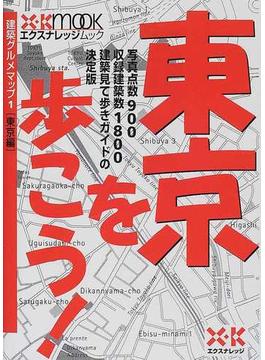 建築グルメマップ １ 東京を歩こう！