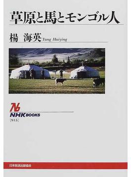 草原と馬とモンゴル人(NHKブックス)