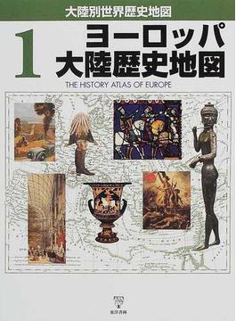 大陸別世界歴史地図 １ ヨーロッパ大陸歴史地図