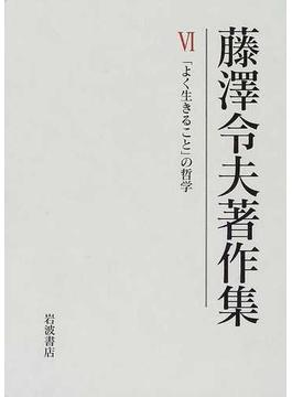 藤沢令夫著作集 ６ 「よく生きること」の哲学