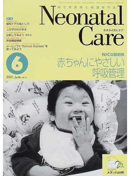 ネオネイタルケア 新生児医療と看護専門誌 Ｖｏｌ．１４−６ 赤ちゃんにやさしい呼吸管理