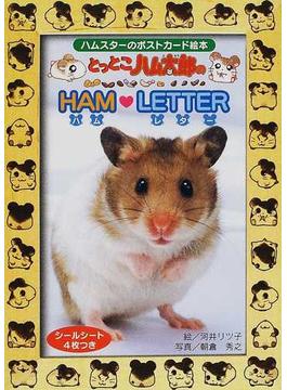 とっとこハム太郎のハム♥レター ハムスターのポストカード絵本