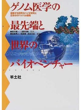 ゲノム医学の最先端と世界のバイオベンチャー 激動する世界のバイオ研究と日本のサバイバル戦略