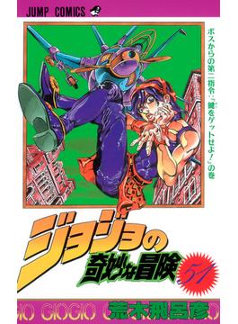 ジョジョの奇妙な冒険 ５１ （ジャンプ・コミックス）(ジャンプコミックス)
