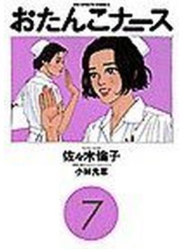 おたんこナース ７ （ビッグコミックス）(ビッグコミックス)
