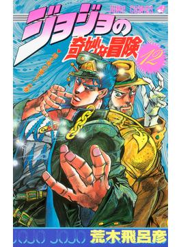ジョジョの奇妙な冒険 １２ （ジャンプ・コミックス）(ジャンプコミックス)