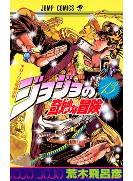 ジョジョの奇妙な冒険 １３ ＤＩＯの呪縛の巻(ジャンプコミックス)